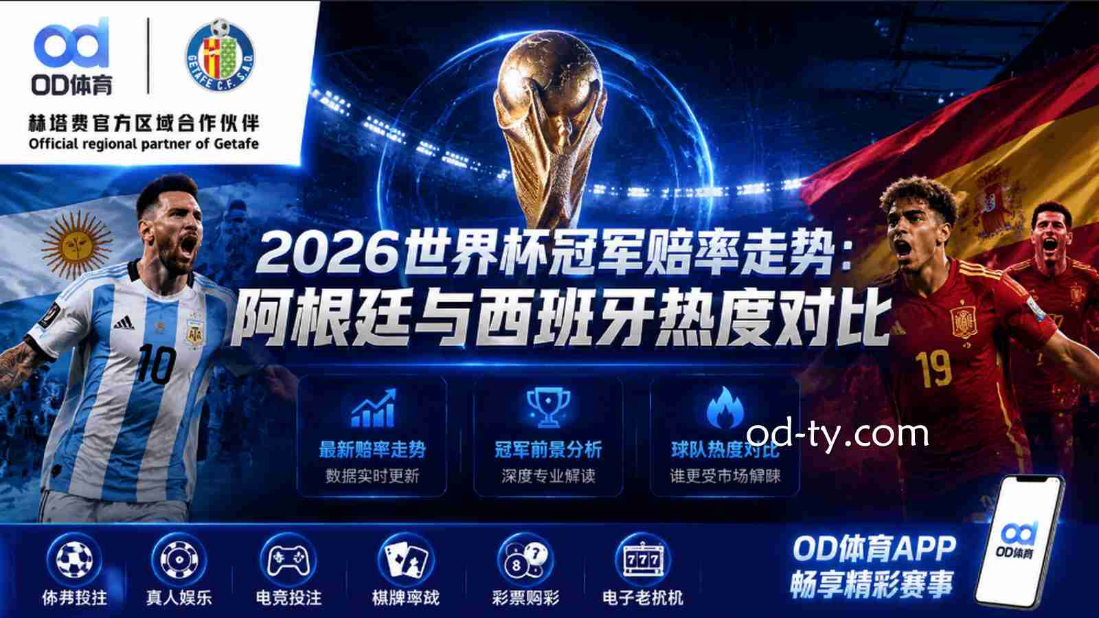 OD体育解析世界杯冠军赔率走势：阿根廷VS西班牙谁更有优势？