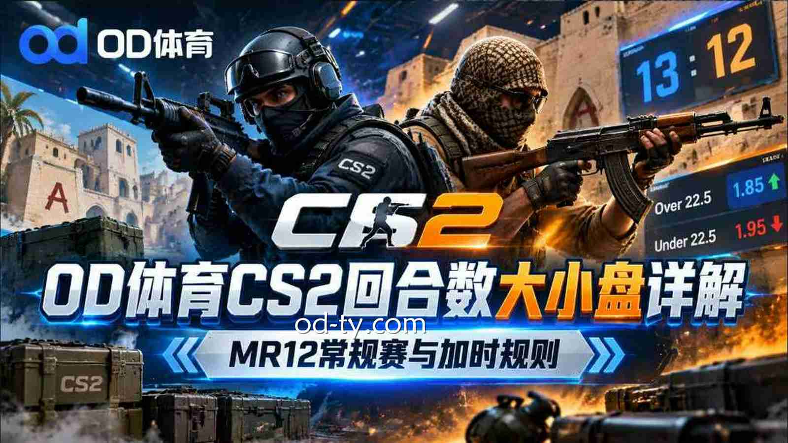 OD体育《CS2》回合数大小盘详解：MR12常规赛与加时规则