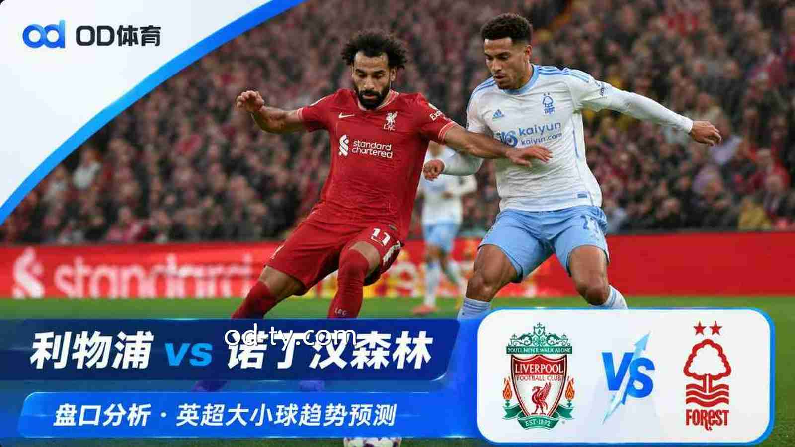 OD体育利物浦vs诺丁汉森林盘口分析：英超大小球趋势预测