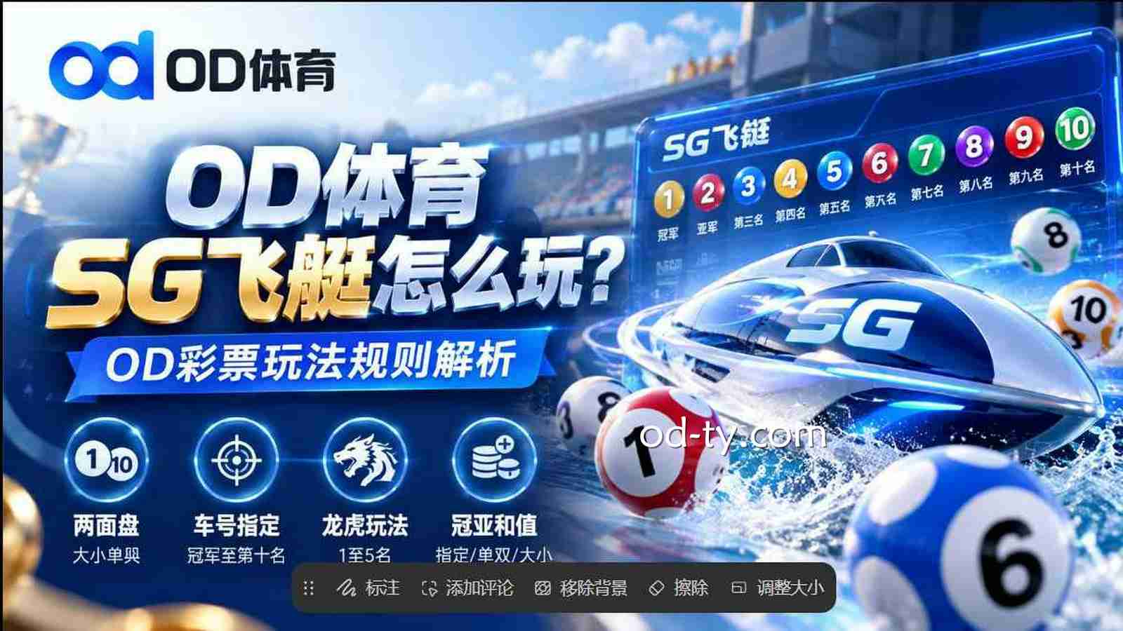 OD体育《SG飞艇》怎么玩？OD彩票玩法规则解析