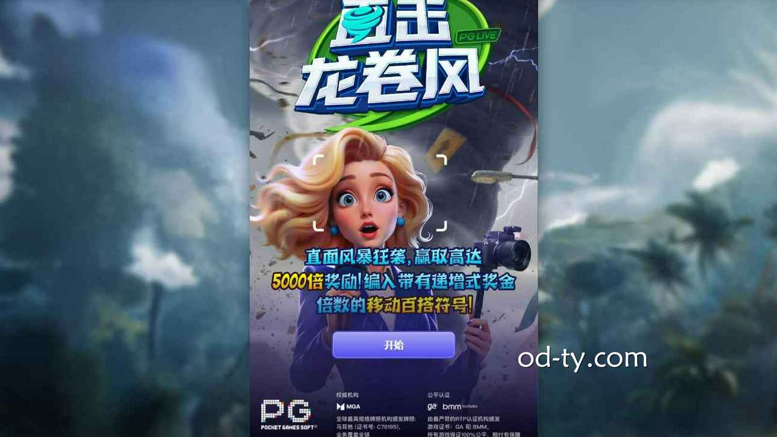 OD体育《直击龙卷风》怎么玩？PG电子玩法规则详解