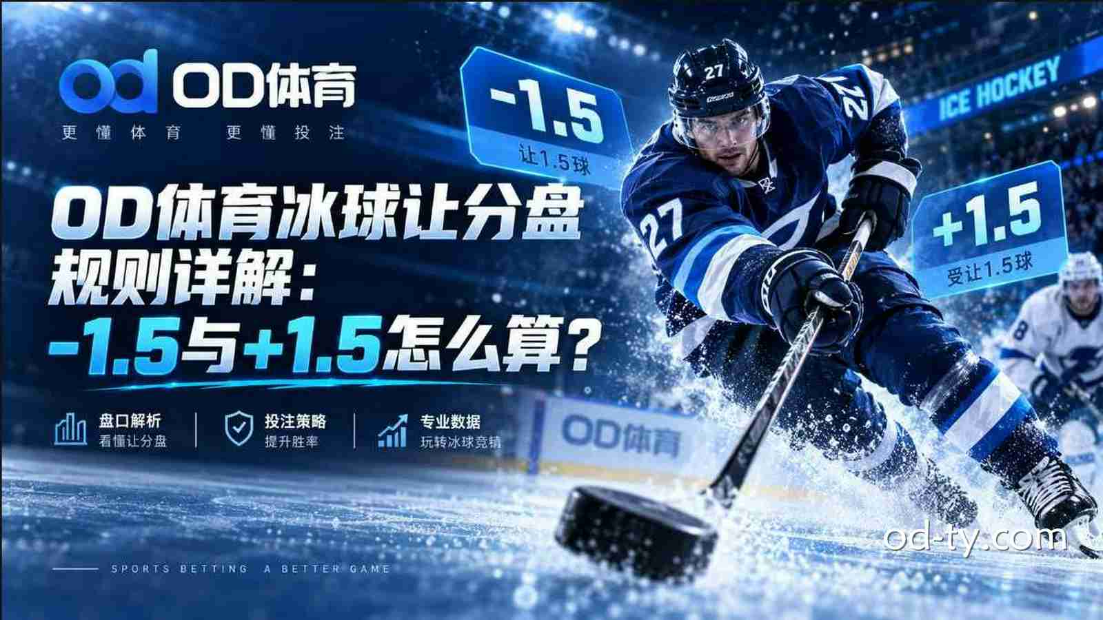 OD体育冰球让分盘规则详解:-1.5与+1.5怎么算?