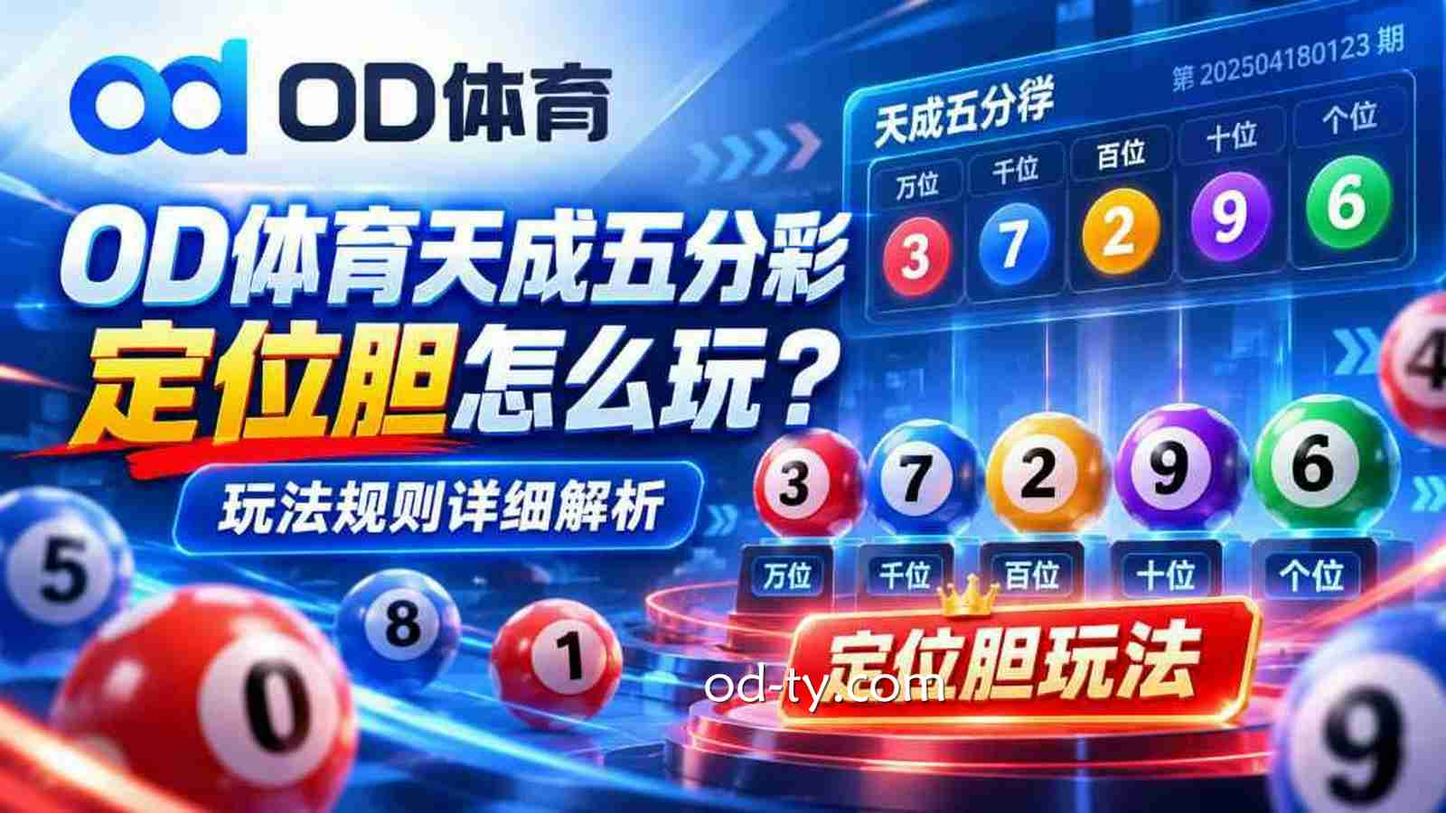 OD体育《天成五分彩》定位胆怎么玩？玩法规则详细解析