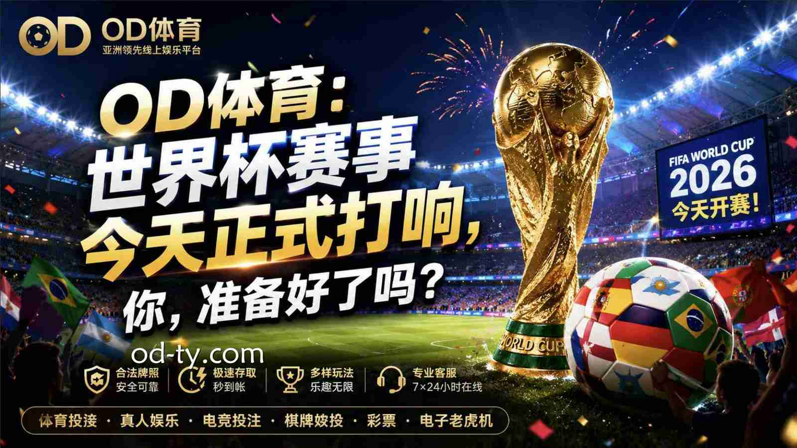 OD体育:世界杯赛事今天正式打响,你,准备好了吗?
