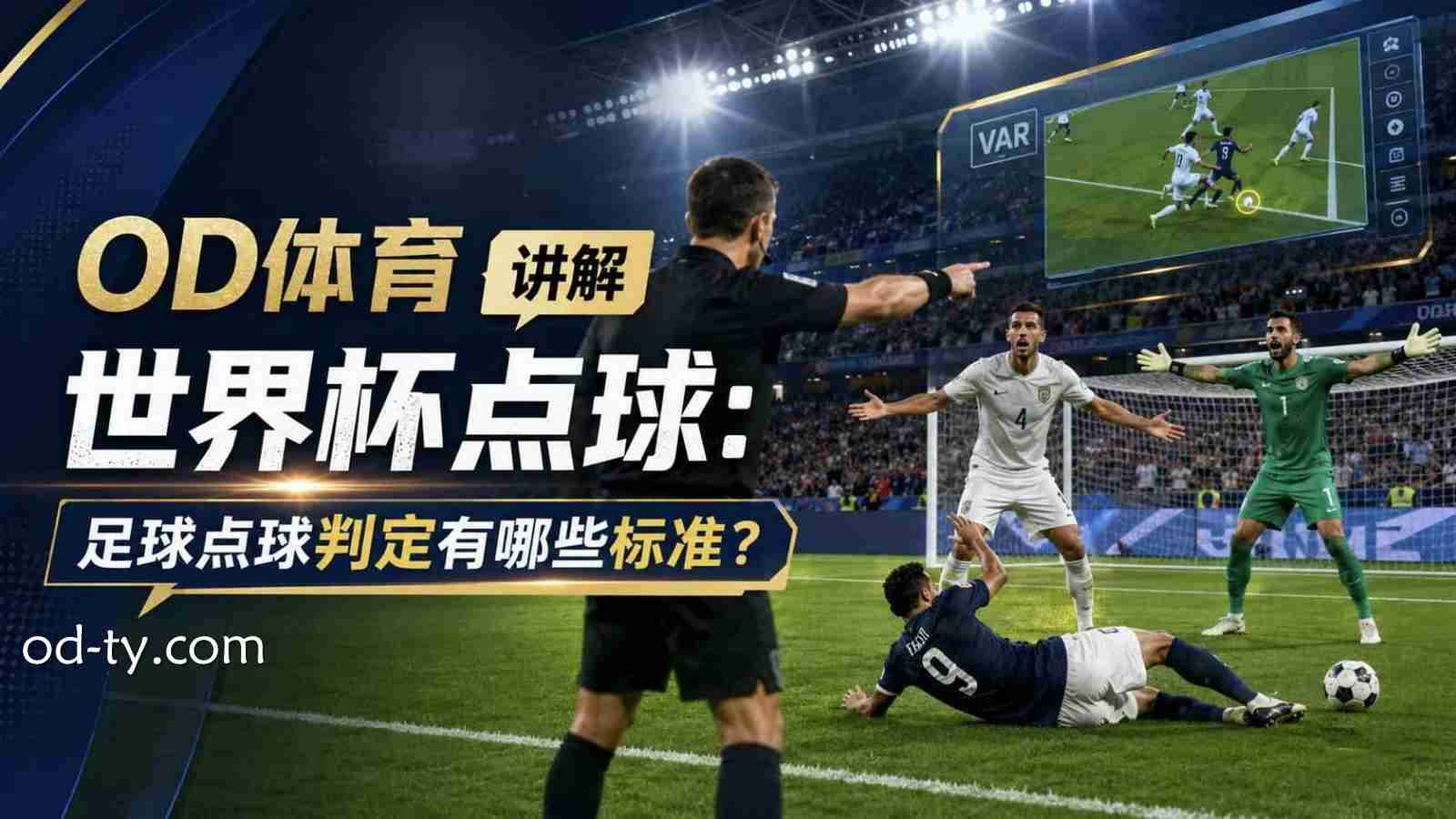 OD体育讲解世界杯点球：足球点球判定有哪些标准？