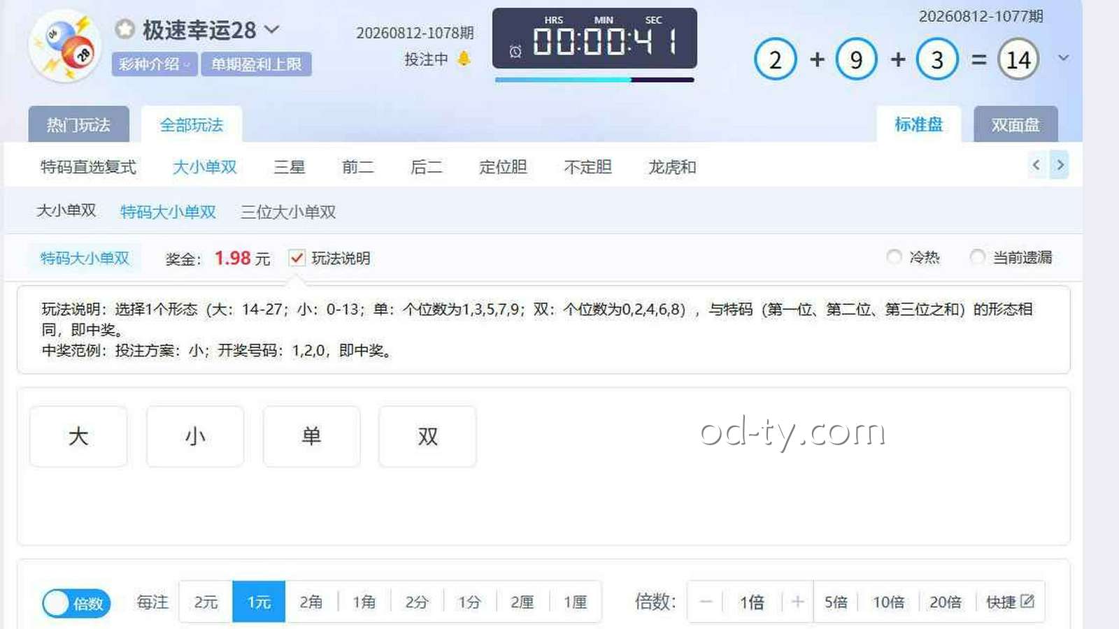 OD体育 | 《极速幸运28》特码大小单双玩法界面