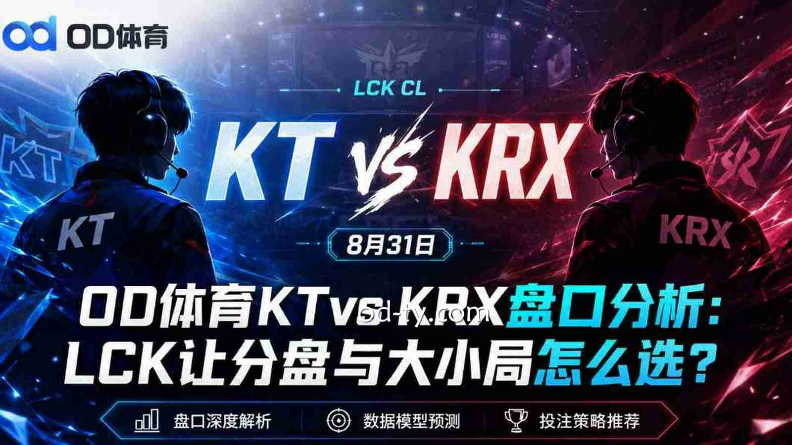 OD体育KTvs KRX盘口分析:LCK让分盘与大小局怎么选?