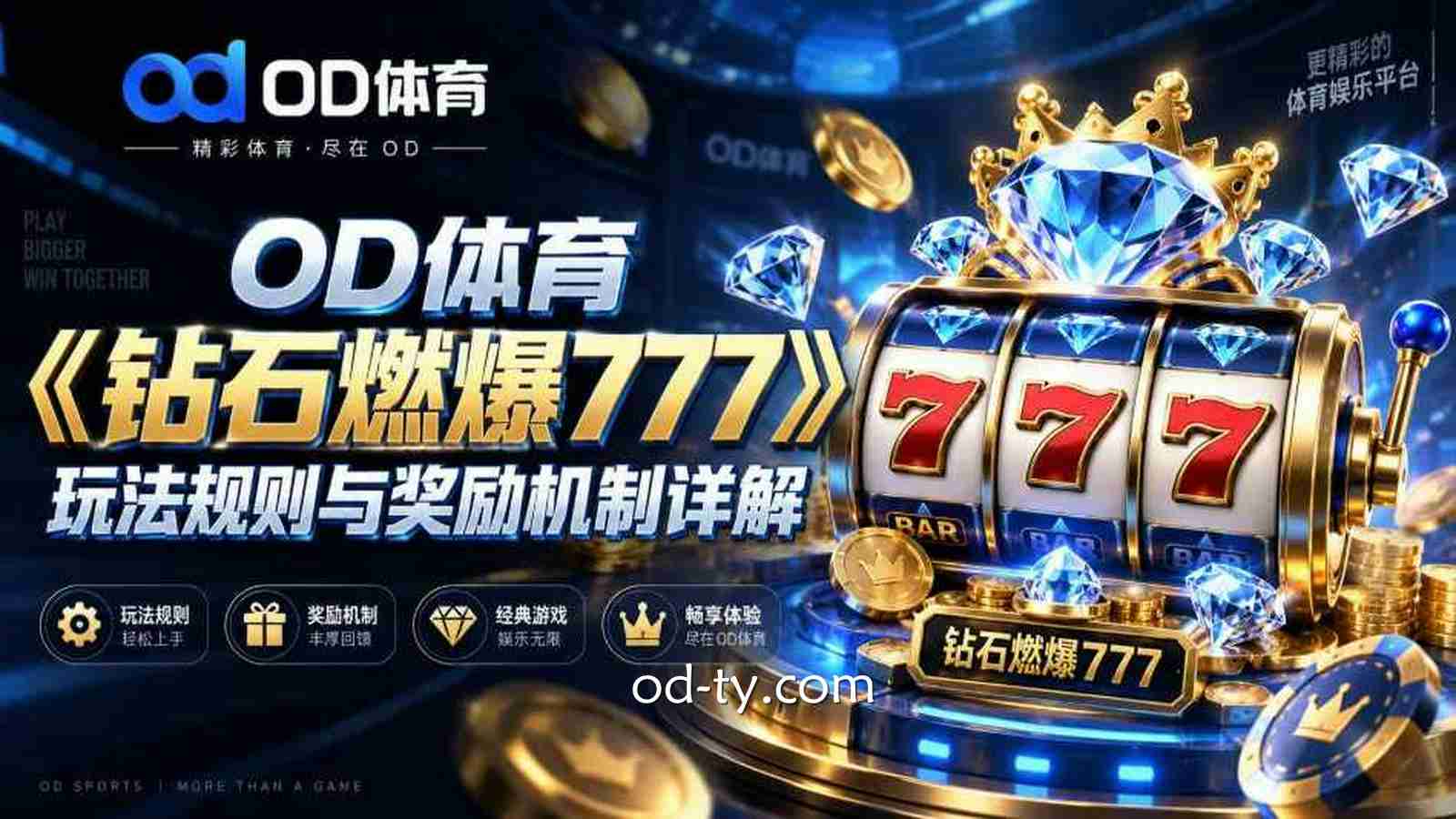 OD体育 | 《钻石燃爆777》玩法规则与奖励机制详解