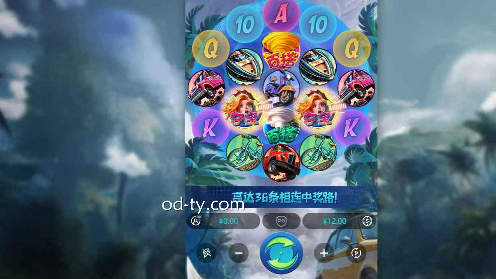 OD体育 | 《直击龙卷风》老虎机主盘面