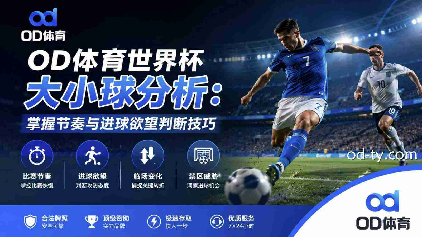 OD体育世界杯大小球分析:掌握节奏与进球欲望判断技巧