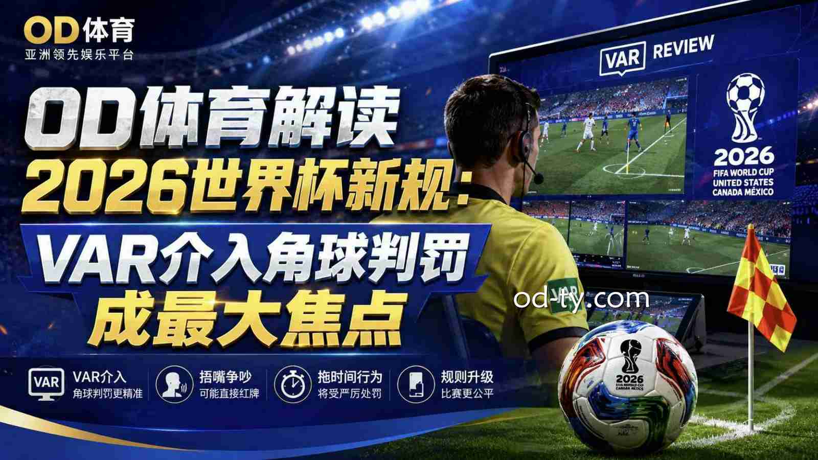 OD体育解读2026世界杯新规：VAR介入角球判罚成最大焦点