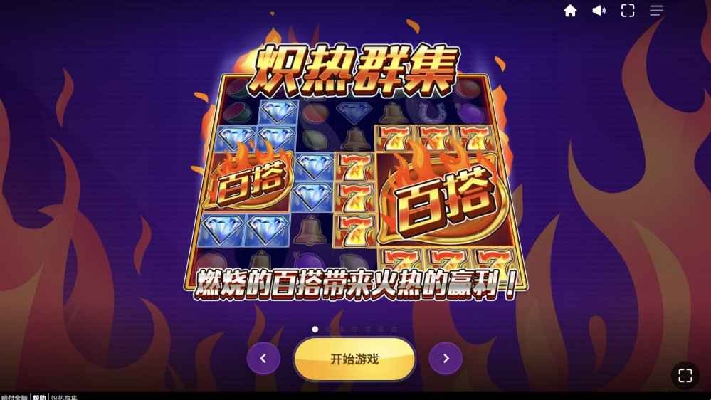 OD体育红虎电子《炽热群集》连爆不停！炸出1201倍爽翻天！