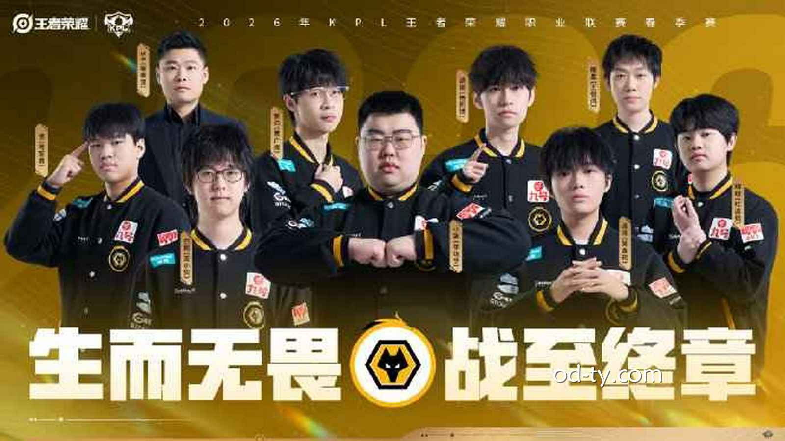 OD体育 | 王者荣耀KPL重庆狼队